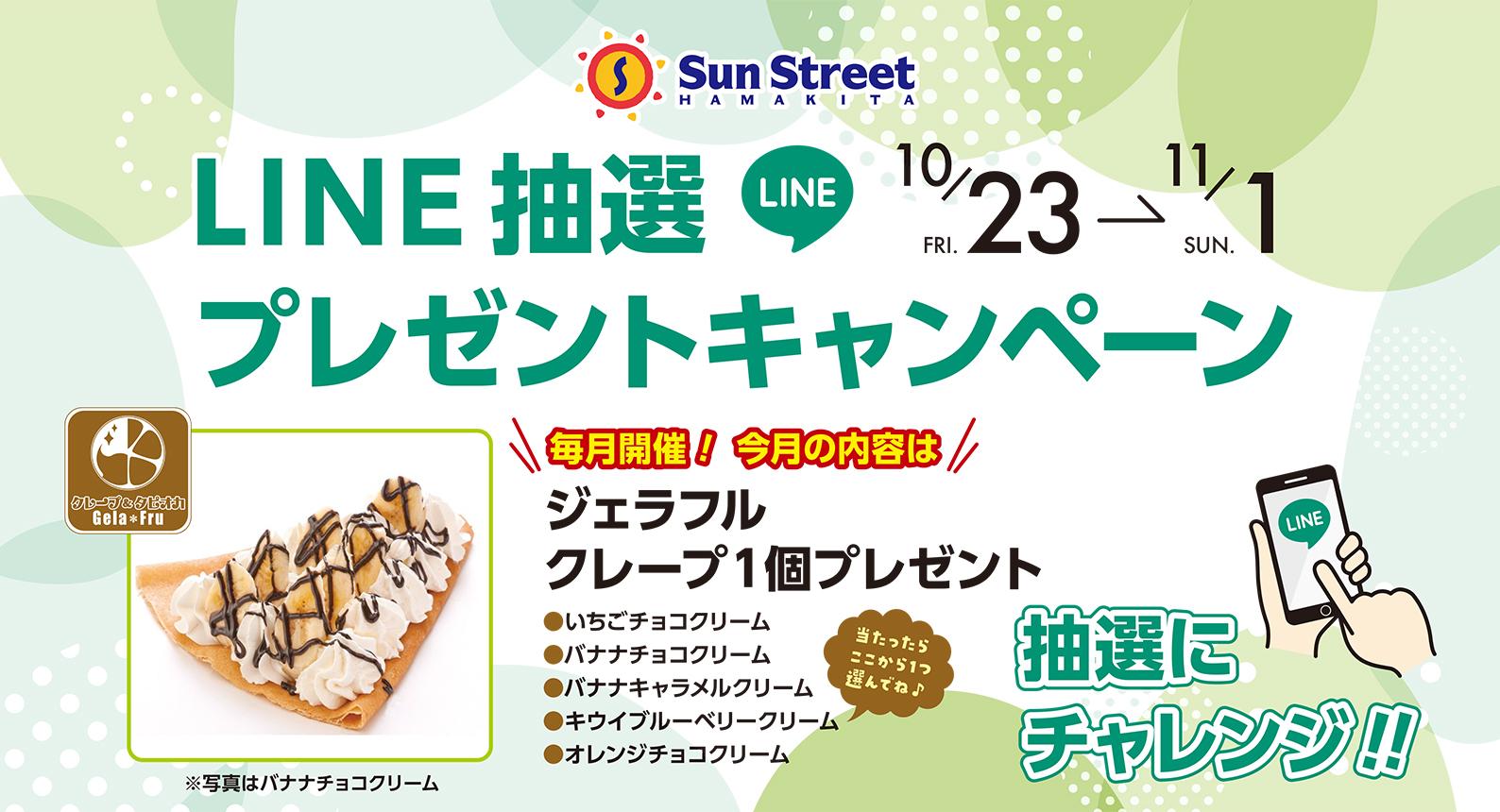 LINEキャンペーン（10/23-11/1）ジェラフル