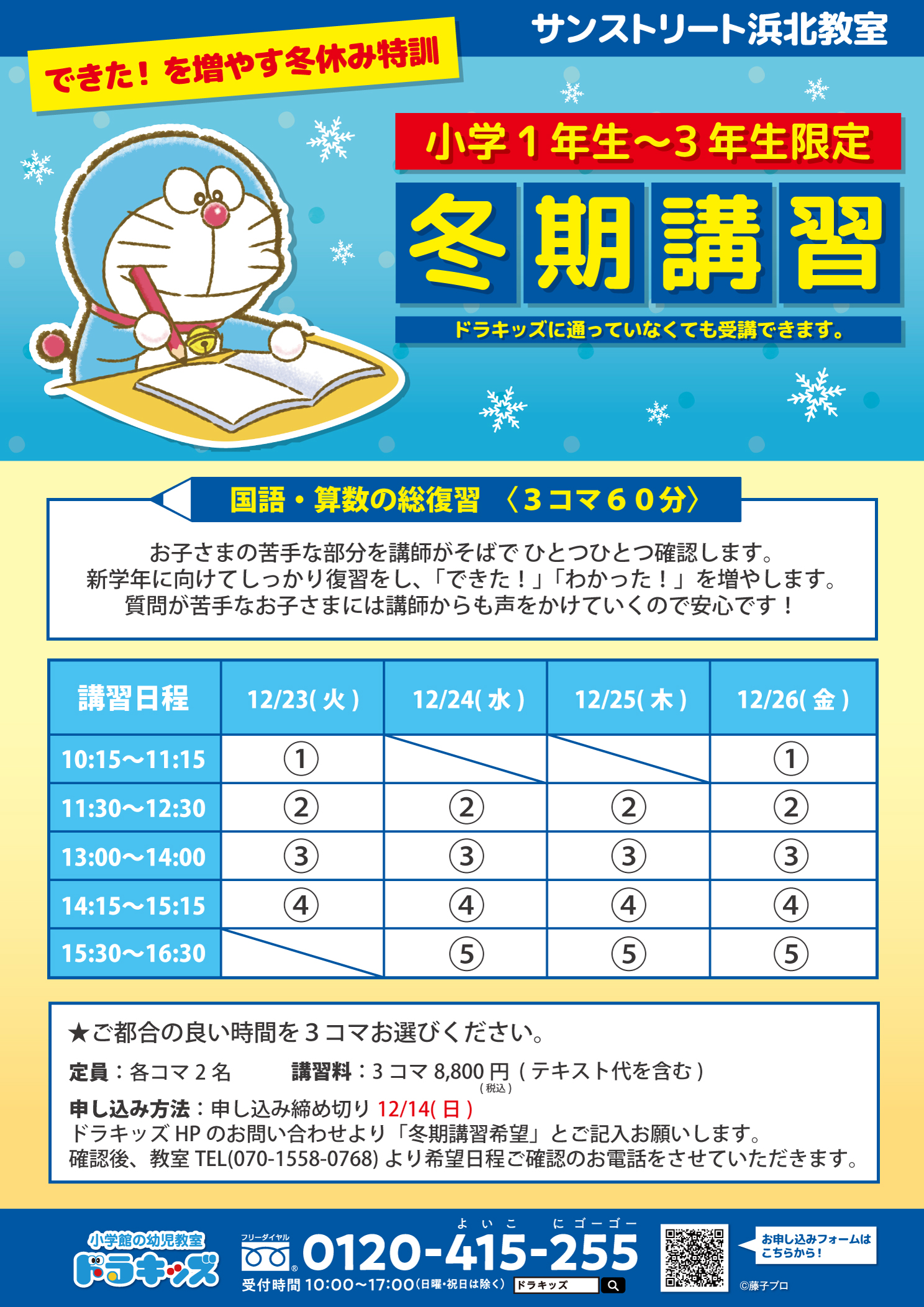 小学生対象「冬期講習」