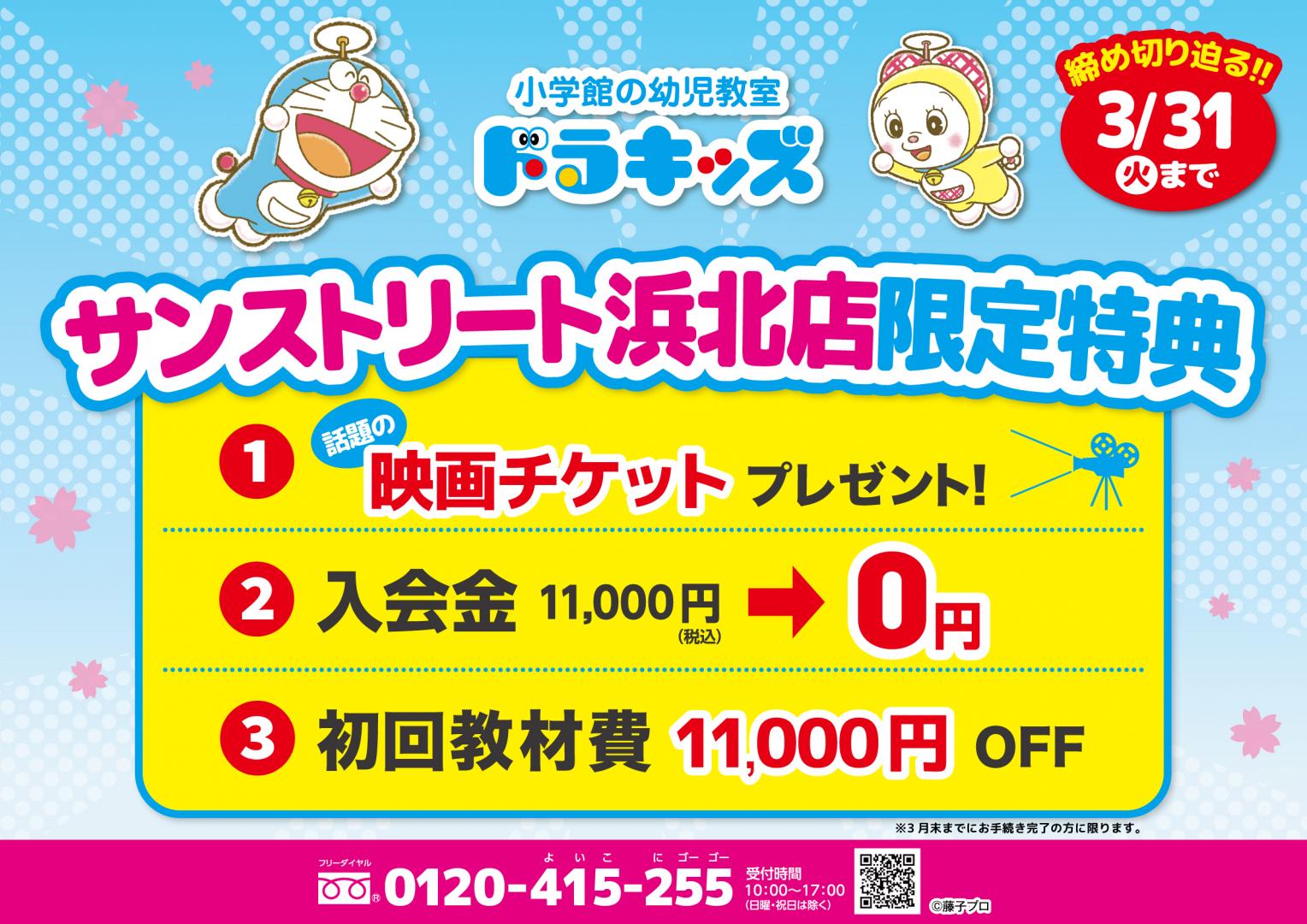 ドラキッズ浜北教室限定特典！