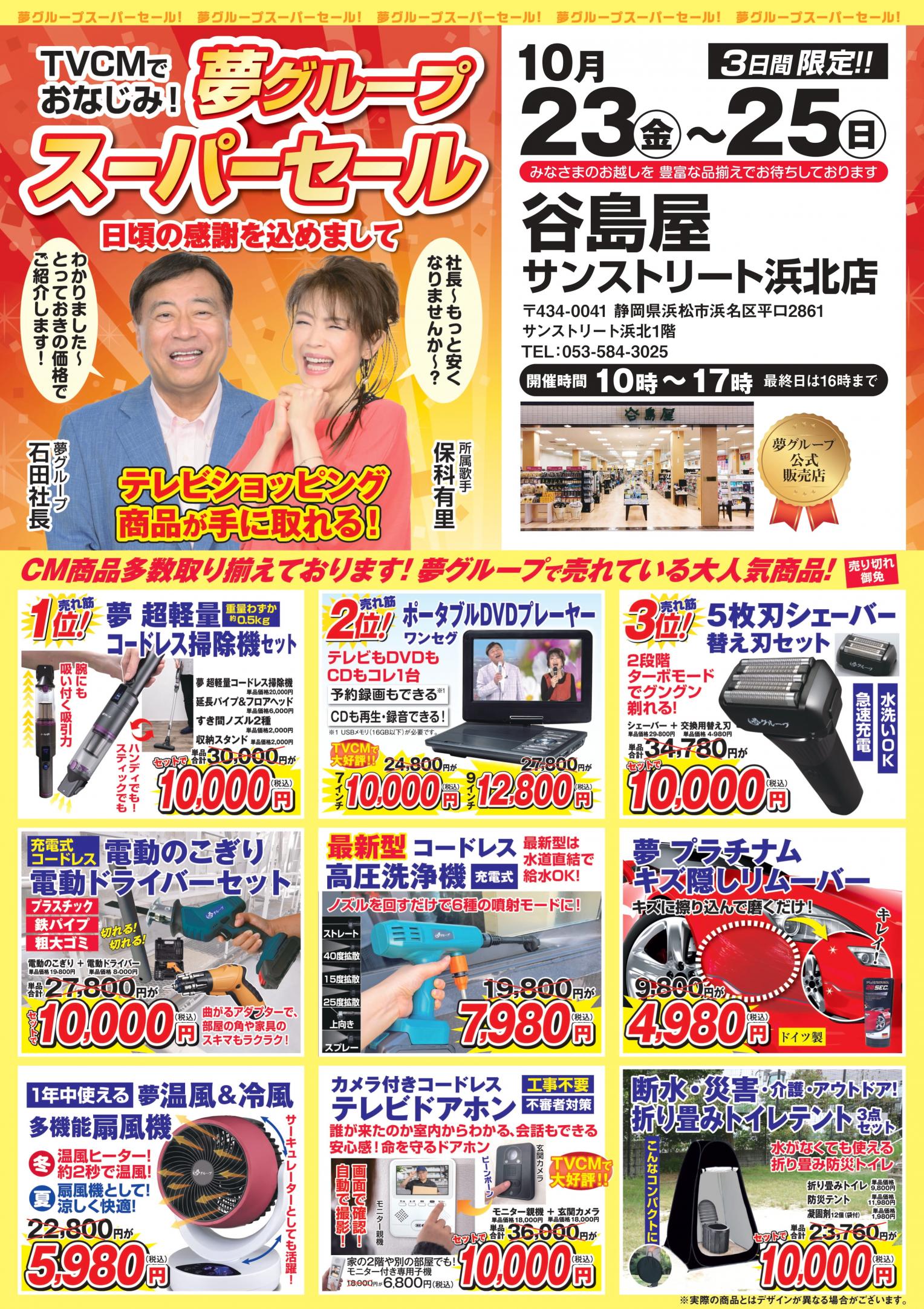 谷島屋サンストリート浜北店にて『夢グループ　スーパーセール』開催決定