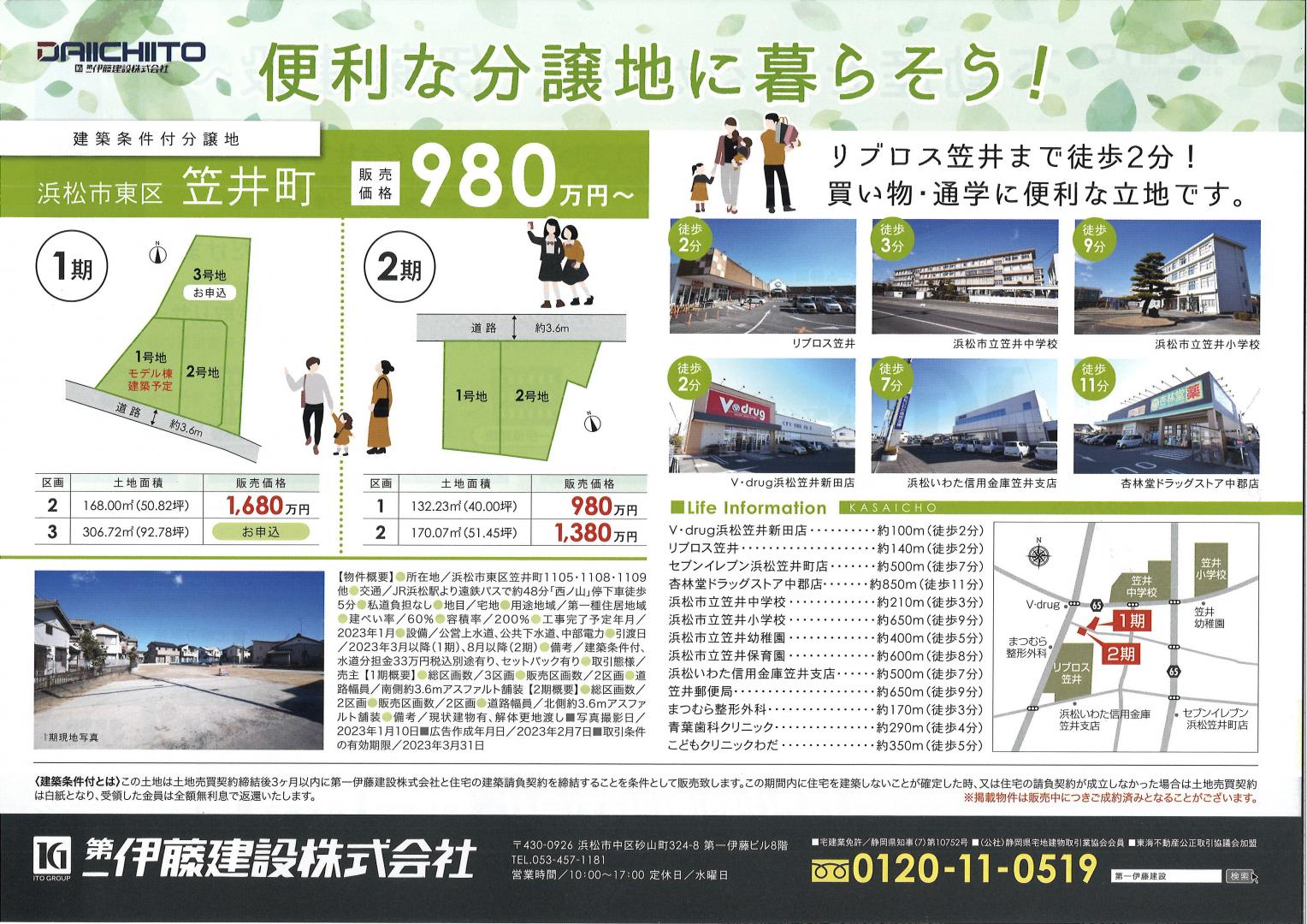 第一伊藤建設建築条件付の笠井町分譲地の販売開始