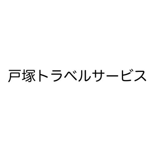 【JTB商品取扱い店】戸塚トラベルサービスロゴ