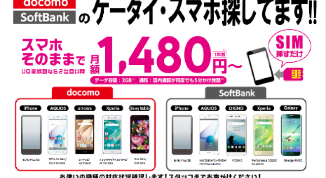 本体そのまま!SIMカードをUQに変更でお得に♪