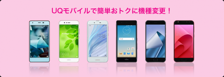 ＵＱモバイル機種変更(^^♪受付開始