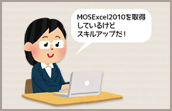 MOS Excel取得講座