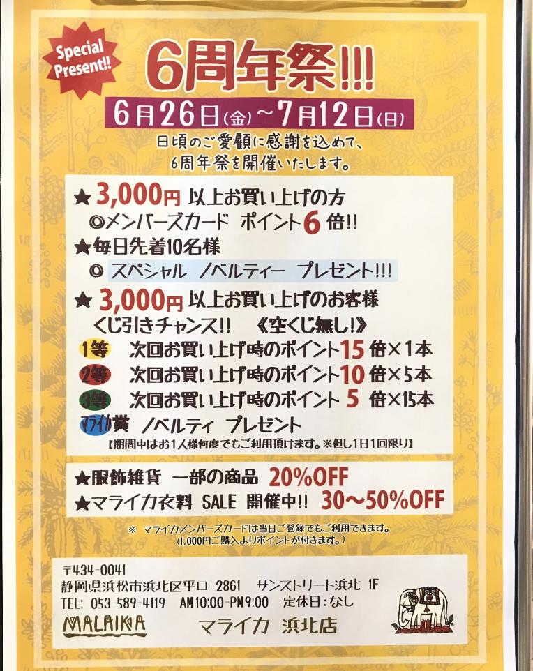 6周年祭開催致します！