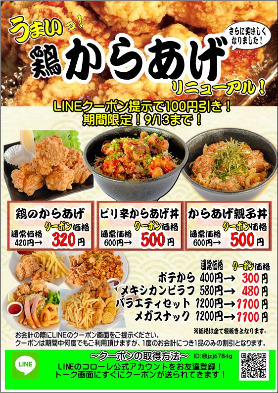 からあげリニューアルキャンペーン サンストリート浜北 からあげリニューアルキャンペーン サンストリート浜北