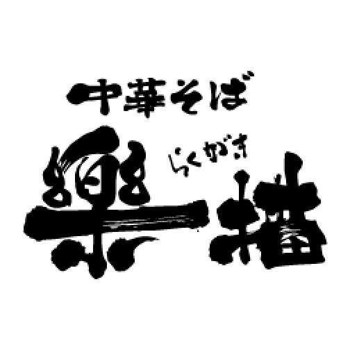 中華そば　楽描ロゴ