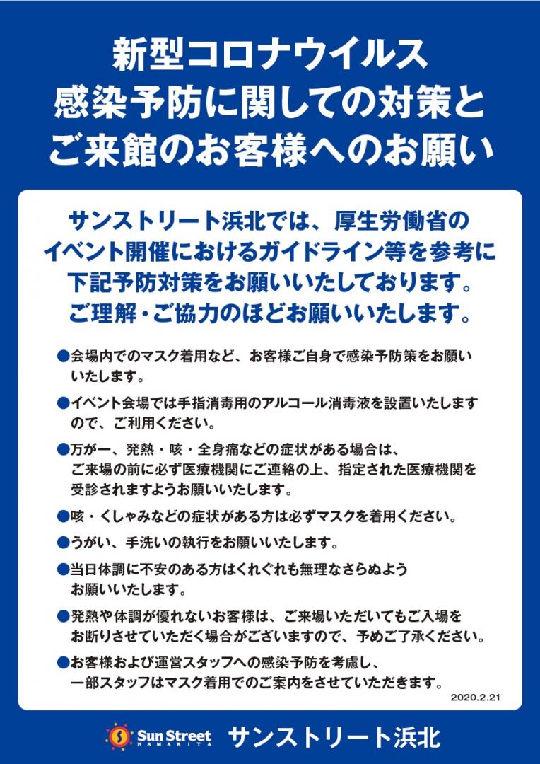 新型コロナウイルス感染予防に関しての対策とご来館のお客様へ サンストリート浜北