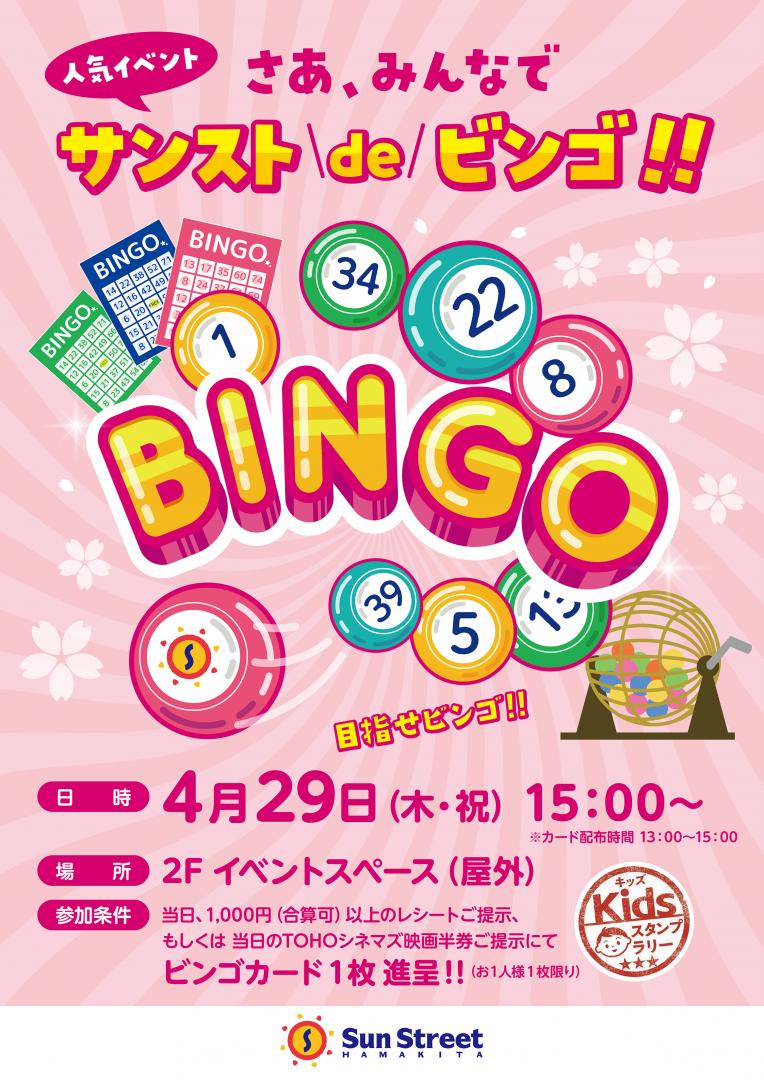 サンストdeビンゴ サンストリート浜北