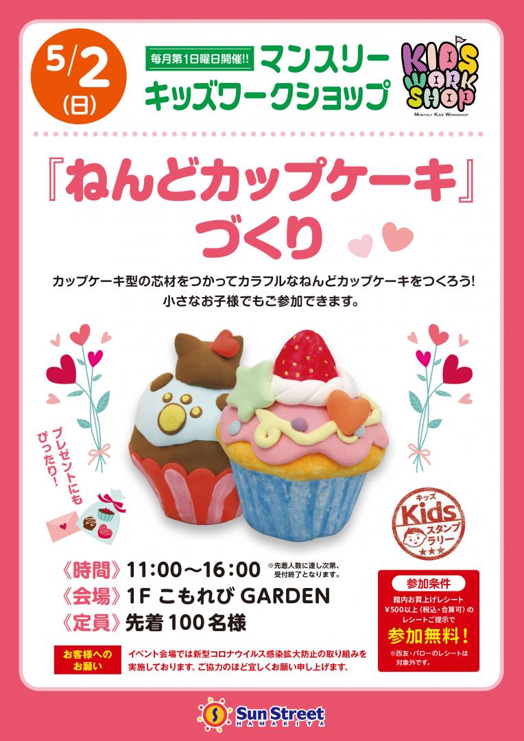 マンスリーキッズワークショップ ねんどカップケーキ づくり サンストリート浜北 マンスリーキッズワークショップ ねんどカップケーキ づくり サンストリート浜北