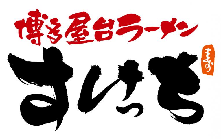 一緒に博多を作りませんか?スタッフさん大募集!