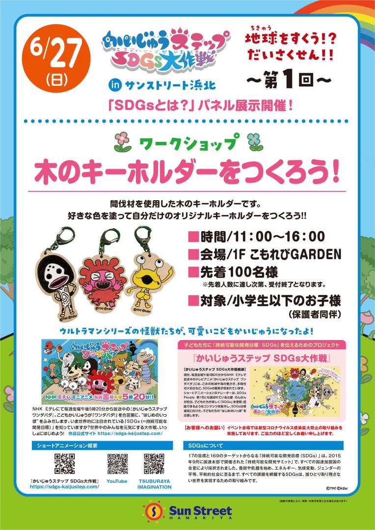 かいじゅうステップ SDGs大作戦 in サンストリート浜北