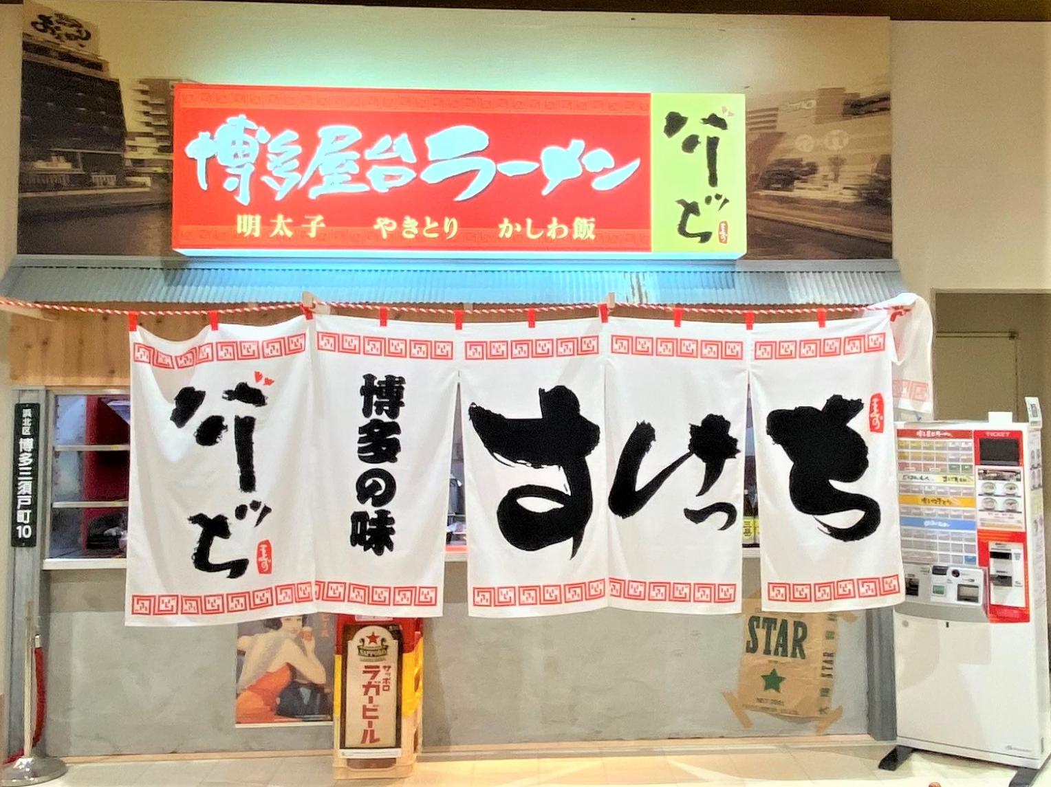 博多屋台ラーメン 介ッち