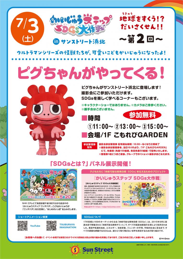 かいじゅうステップ SDGs大作戦inサンストリート浜北