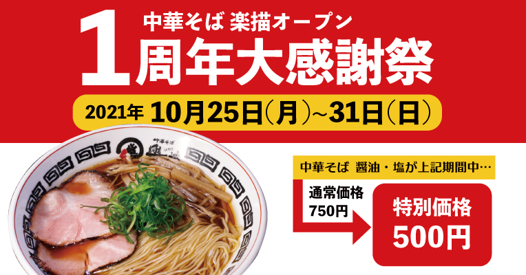 祝・1周年！中華そばが特別価格500円に！