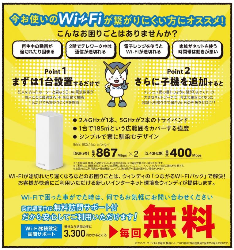 ウィンディの「つながるWi-Fiパック」