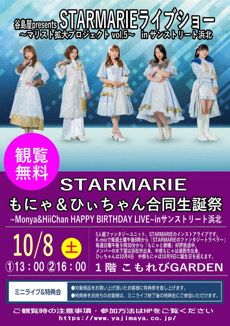 谷島屋presents　[STARMARIE] ライブショー〜マリスト拡大プロジェクトvol.5〜　in サンストリート浜北 
