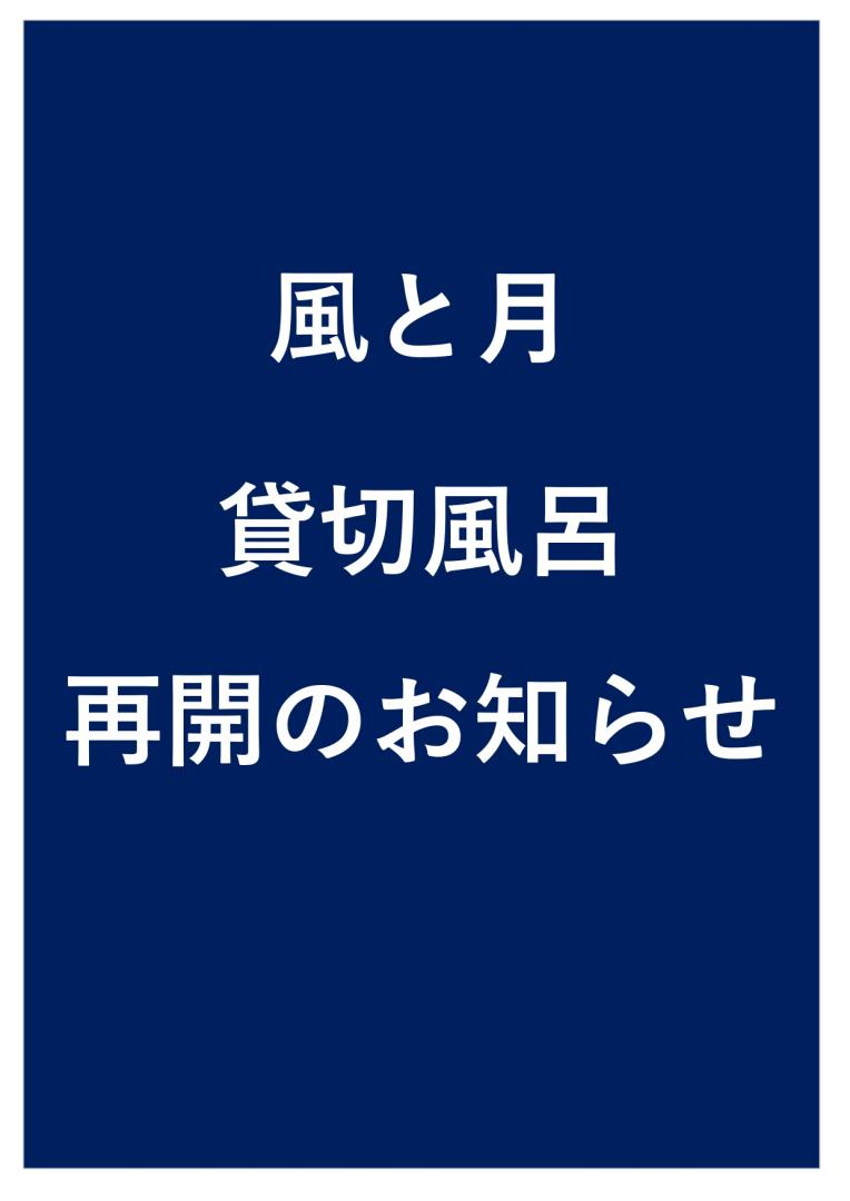 貸切風呂再開のお知らせ