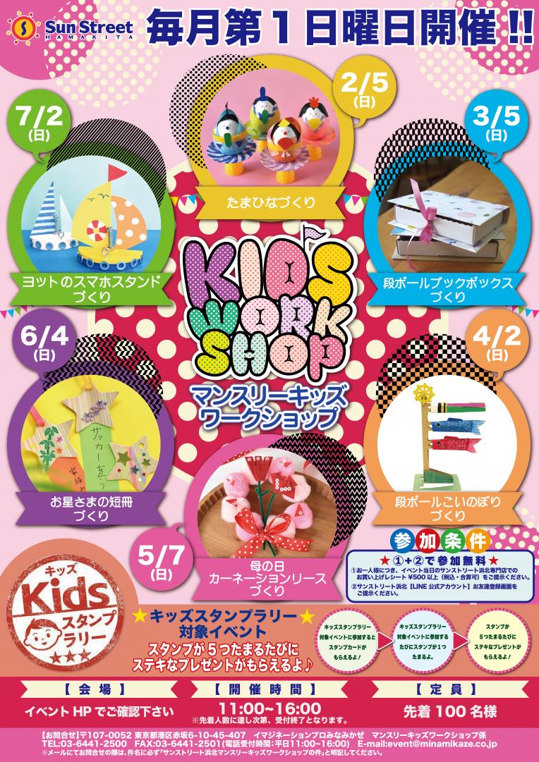 マンスリーキッズワークショップ