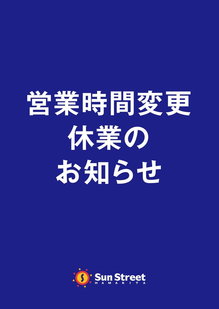 営業時間変更・休業のお知らせ