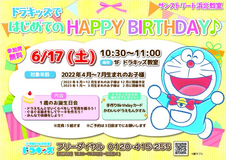 ドラキッズではじめてのbirthday！