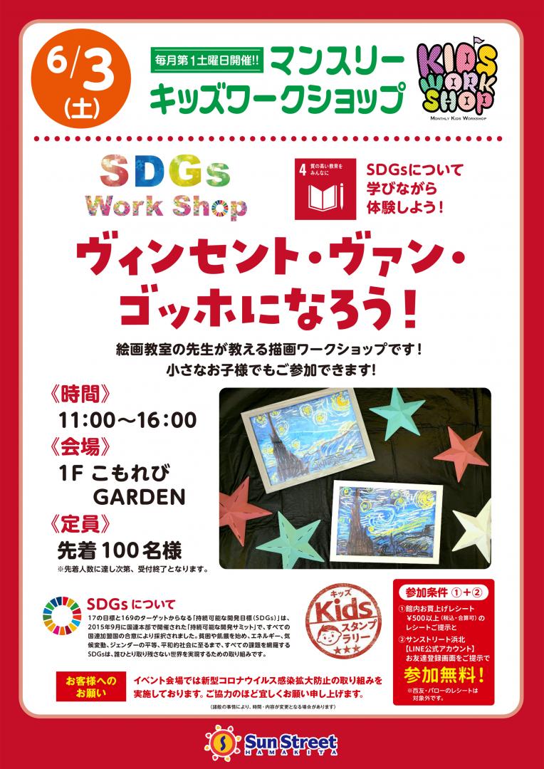 SDGｓマンスリーキッズワークショップ