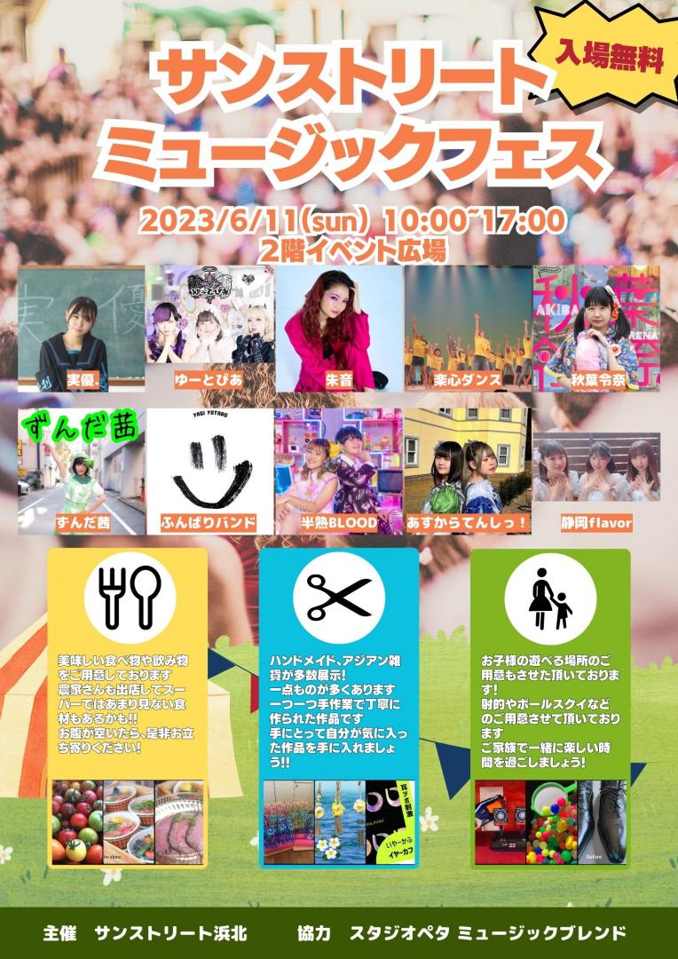 サンストリートミュージックフェス