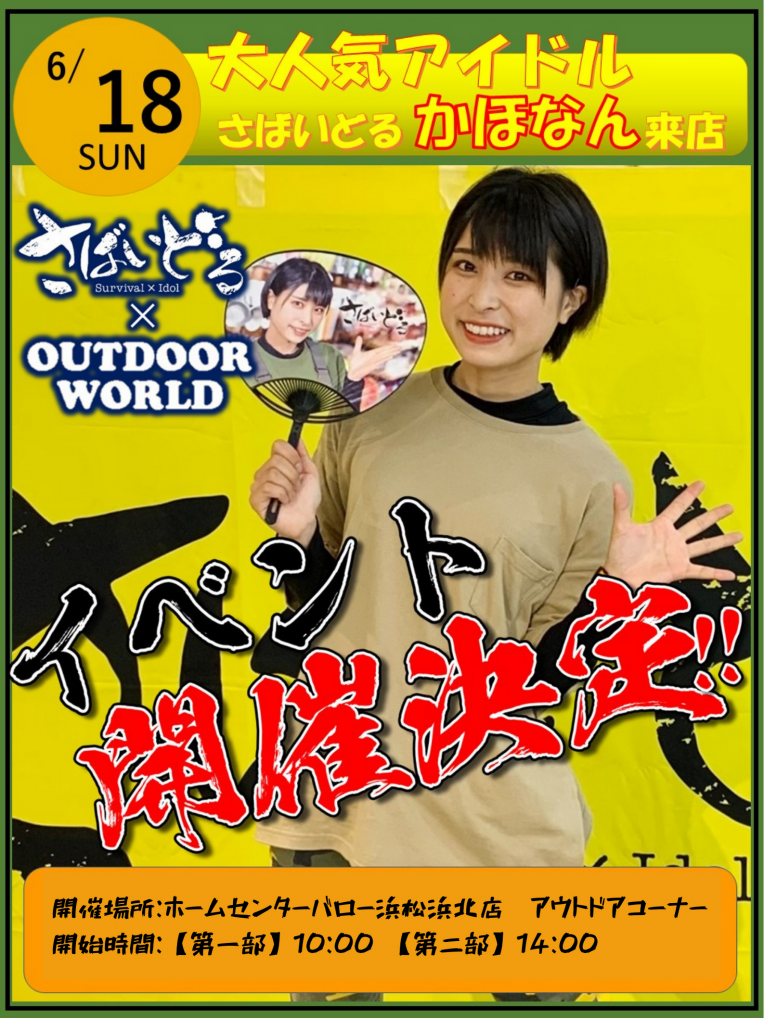大人気アイドル　さばいどる　かほなん来店