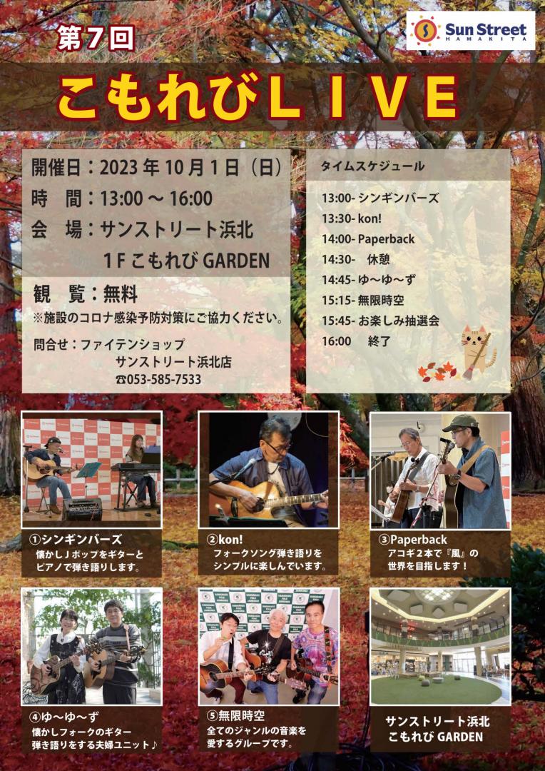 第7回こもれびライブ