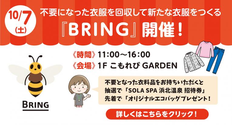 不要になった衣服を回収して新たな衣服をつくる『BRING』開催