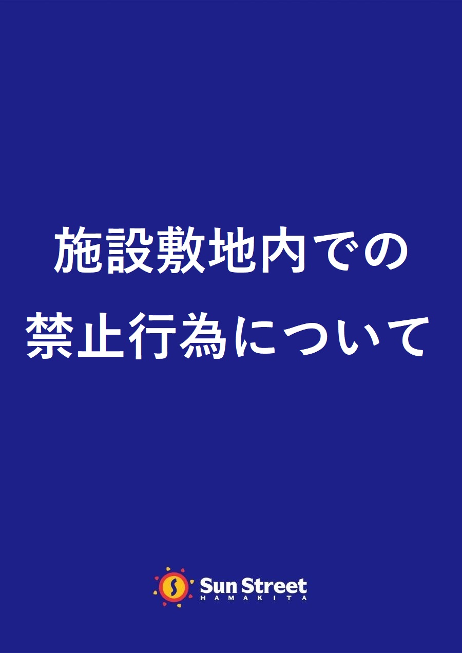 施設敷地内での禁止行為について