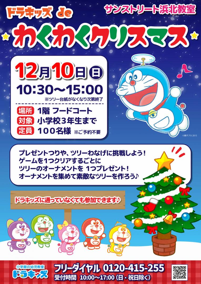 ドラキッズdeわくわくクリスマス