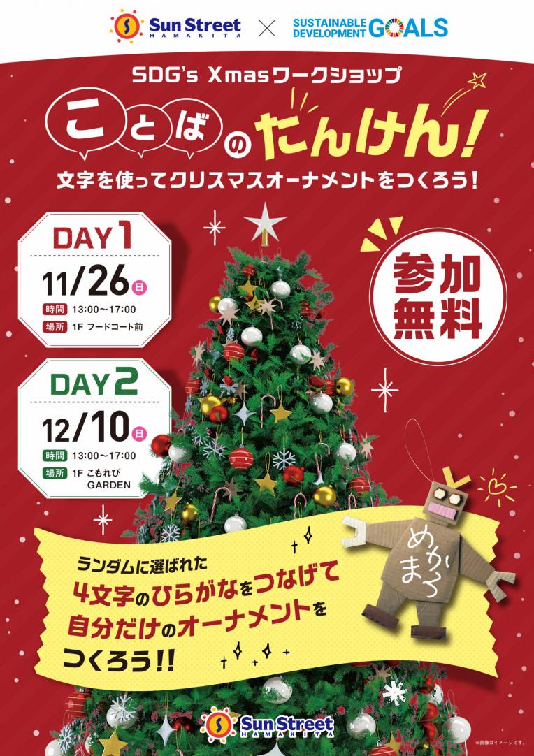 ことばのたんけん!文字を使ってクリスマスオーナメントをつくろう!