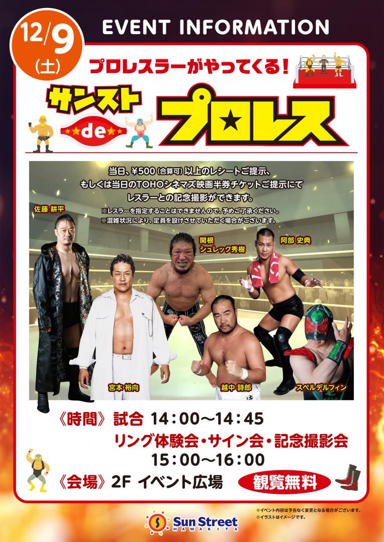 サンストdeプロレス