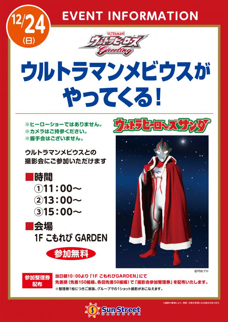 ウルトラマンメビウスがやってくる！