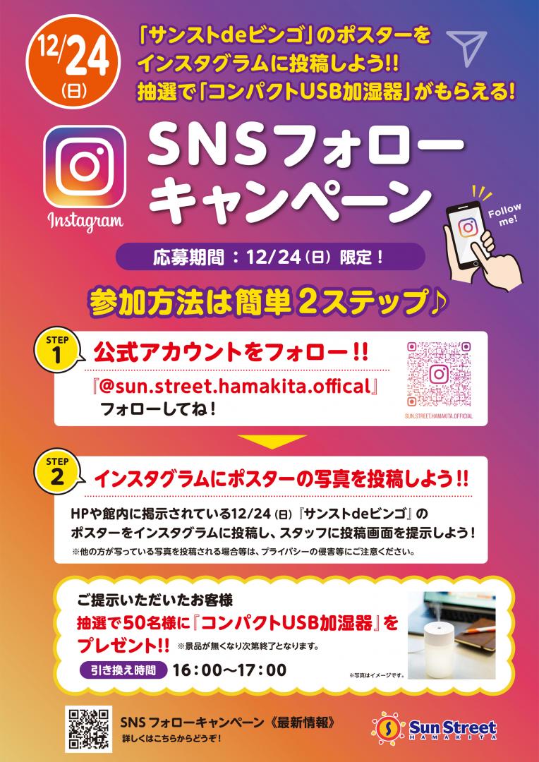 SNSフォローキャンペーン