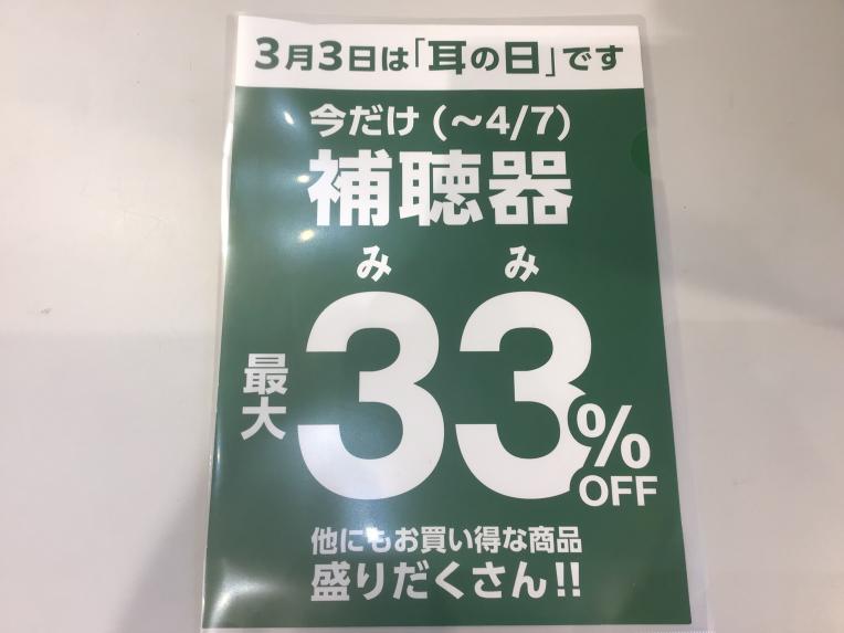 補聴器最大33％OFF