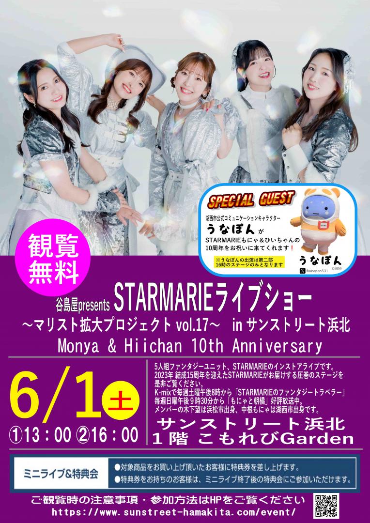 谷島屋presents　STARMARIE ライブショー 〜マリスト拡大プロジェクトvol.17〜　in サンストリート浜北