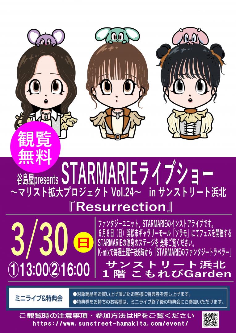 谷島屋presents　STARMARIE ライブショー 〜マリスト拡大プロジェクトvol.24〜　in サンストリート浜北 『Resurrection』