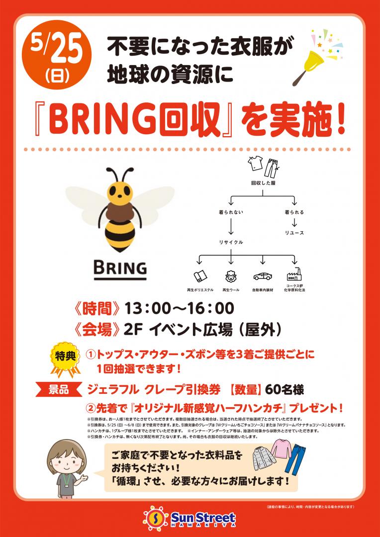 不要になった衣服が地球の資源に 『BRING回収』を実施!