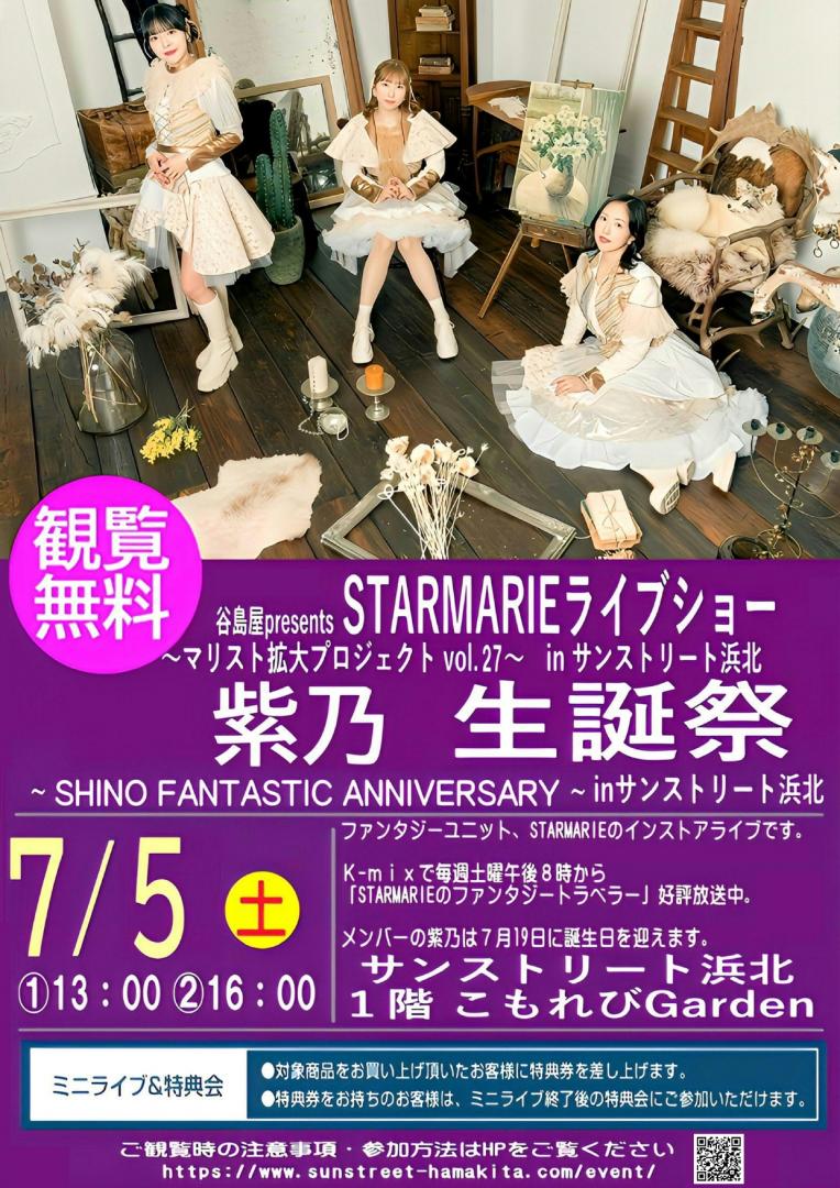 谷島屋presents　STARMARIE ライブショー 〜マリスト拡大プロジェクトvol.27〜　in サンストリート浜北 「紫乃生誕祭～SHINO FANTASTIC ANNIVERSARY～inサンストリート浜北」