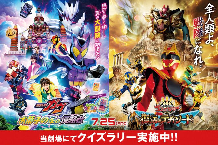 『仮面ライダーガヴ&ナンバーワン戦隊ゴジュウジャー　Wヒーロー夏映画2025』　映画公開記念クイズラリー開催中