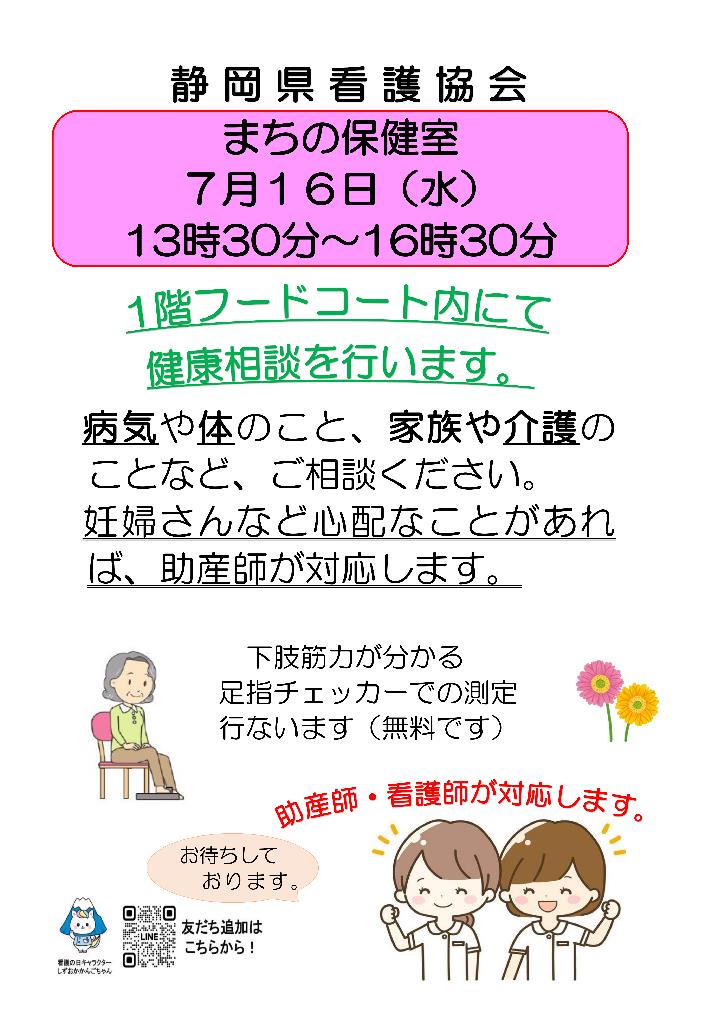 静岡県看護協会　まちの保健室