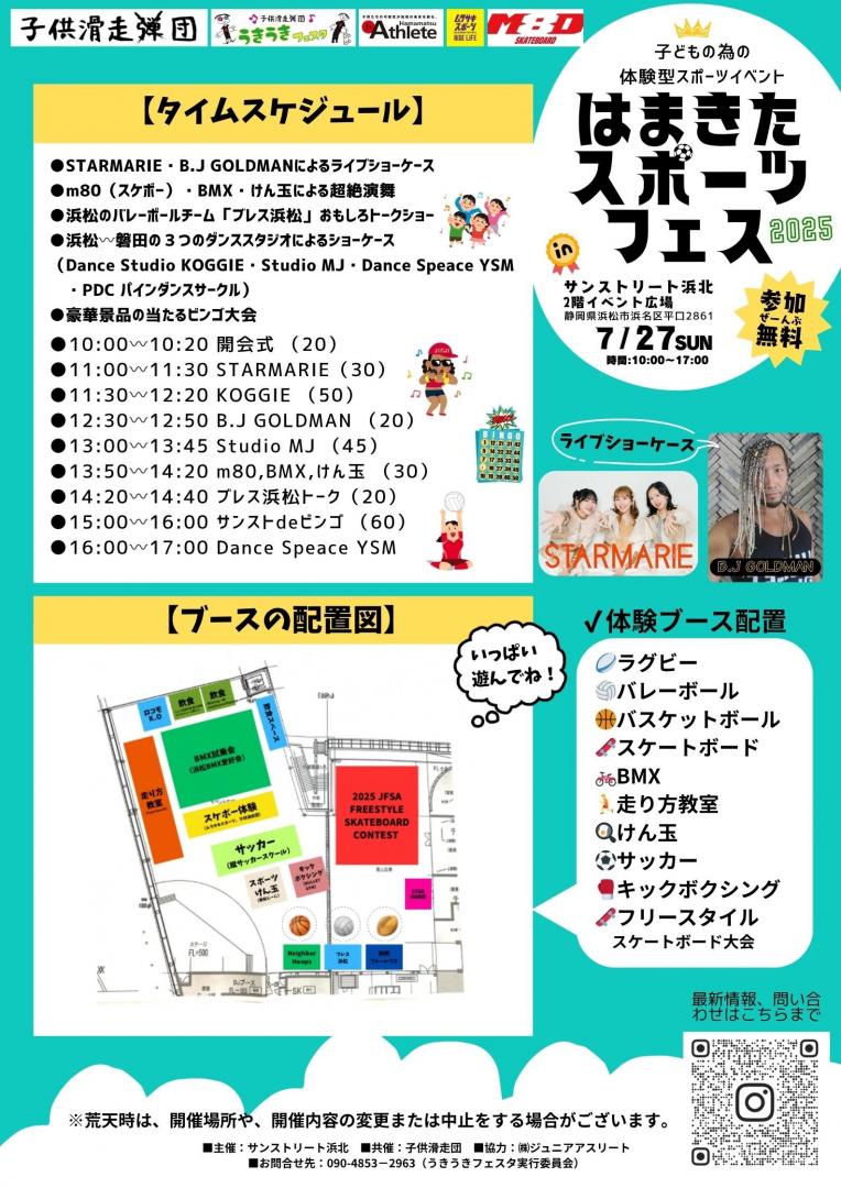 はまきたスポーツフェス2025