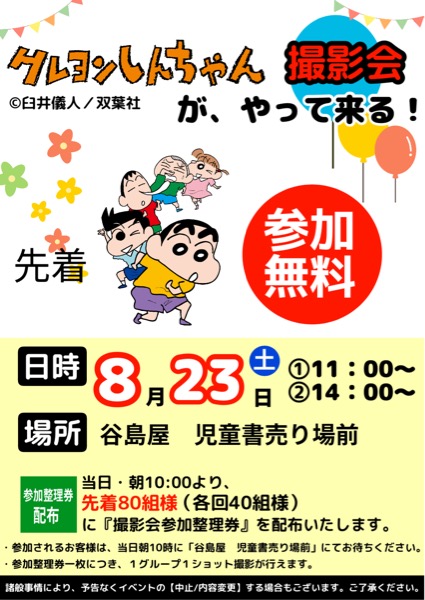 クレヨンしんちゃん撮影会