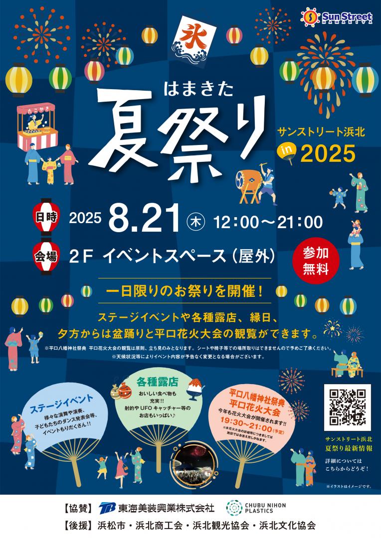 はまきた夏祭りinサンストリート浜北2025