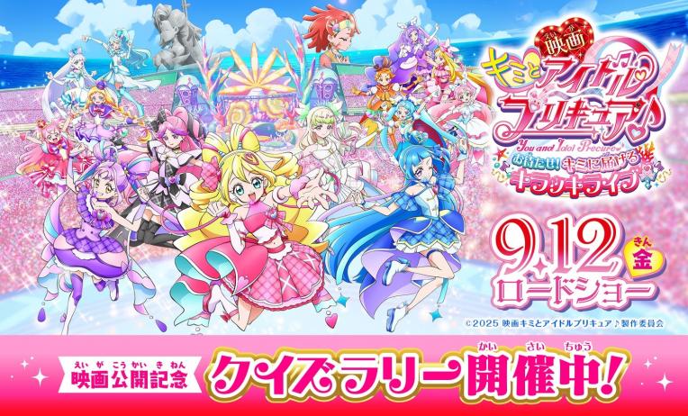 『映画キミとアイドルプリキュア♪お待たせ！キミに届けるキラッキライブ』　公開記念クイズラリー開催中
