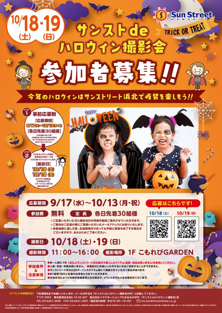 サンストdeハロウィン撮影会　参加者募集！