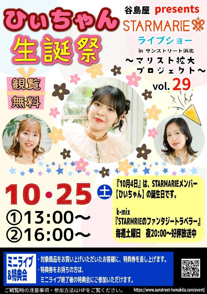 谷島屋presents　STARMARIE ライブショー  〜マリスト拡大プロジェクトvol.29〜　in サンストリート浜北 「ひいちゃん生誕祭　inサンストリート浜北」